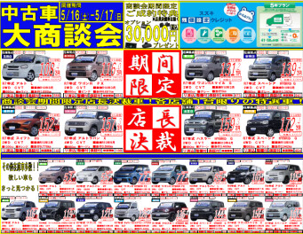 ☆☆中古車大商談会開催いたします☆☆